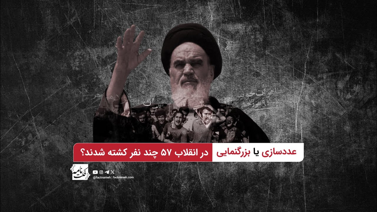 مستند «بزرگ‌نمایی یا عددسازی؛ در انقلاب ۵۷ چند نفر کشته شدند؟» - فکت‌نامه