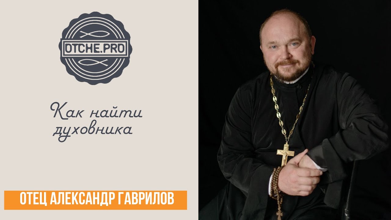 Как найти духовника 