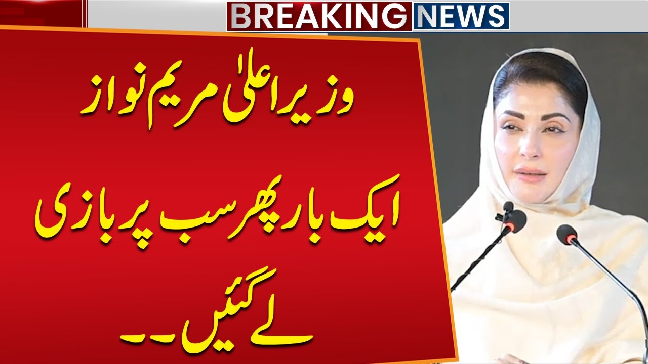 Good News For Punjab!! | Maryam Nawaz Once Again Takes the Lead - Wins Heart! | Public News