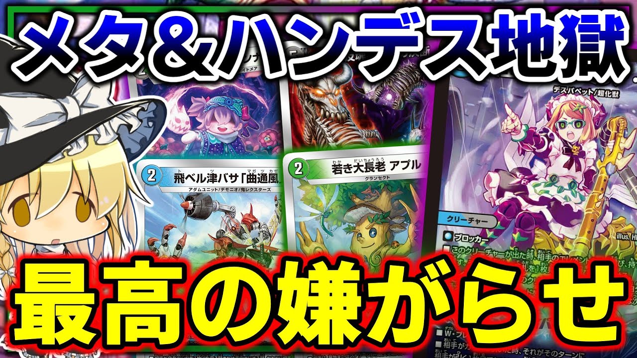 【デュエマ】不快度MAX⁉メタとハンデスで相手をねじ伏せるデッキが思った以上に強かった。【ゆっくり実況】