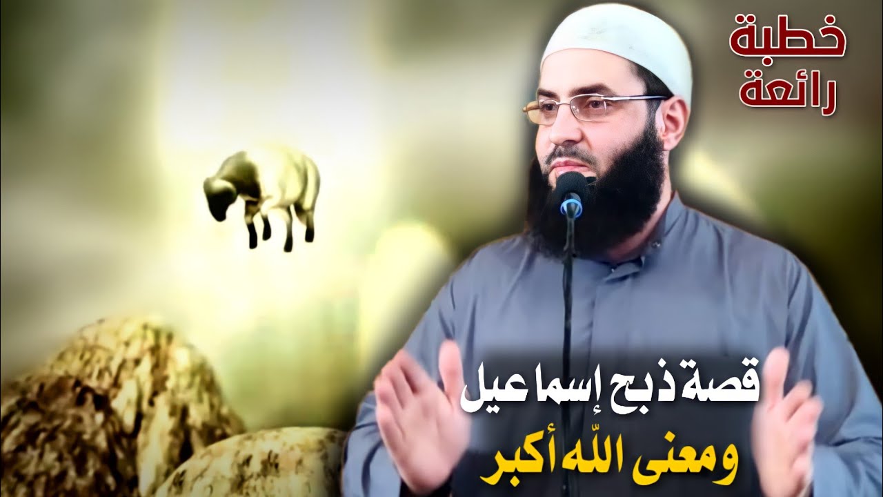 خطبة العيد  أكثر من رائعة🖍 ذبح اسماعيل والأضحية 🖍 ومعنى الله أكبر