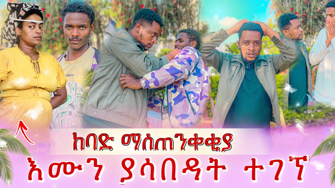 ሳሚ ያልጠበቀዉን ነገር ሰማ😭 እሙን ያሳበዳት ተገኘ😥😱