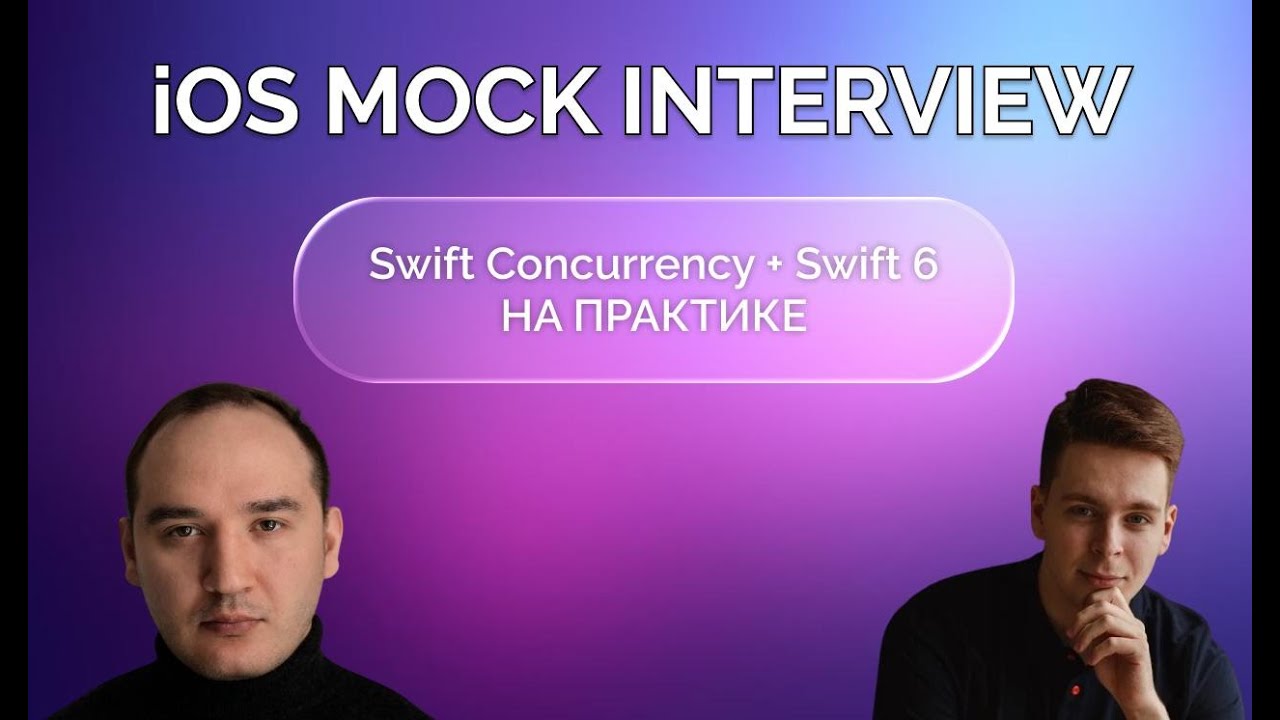 Swift Concurrency + Swift 6 на практике