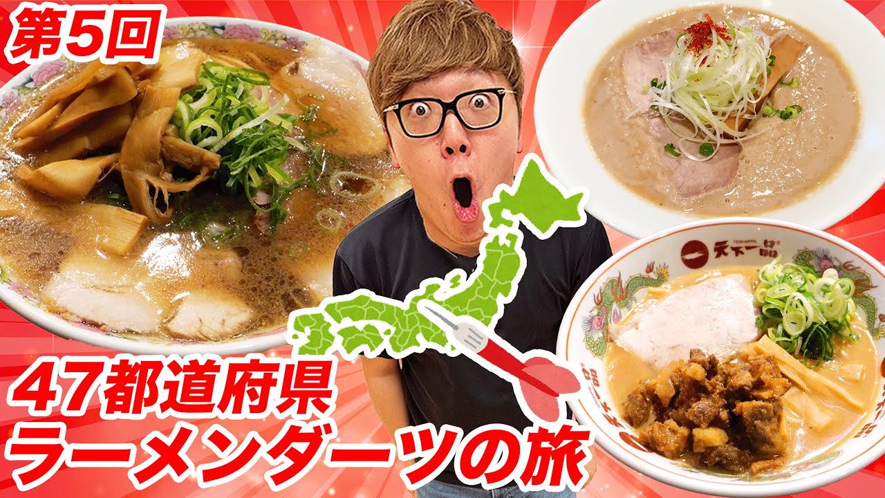 【第5回】ダーツで刺さったところのラーメン食べに行く『47都道府県ラーメンダーツの旅』