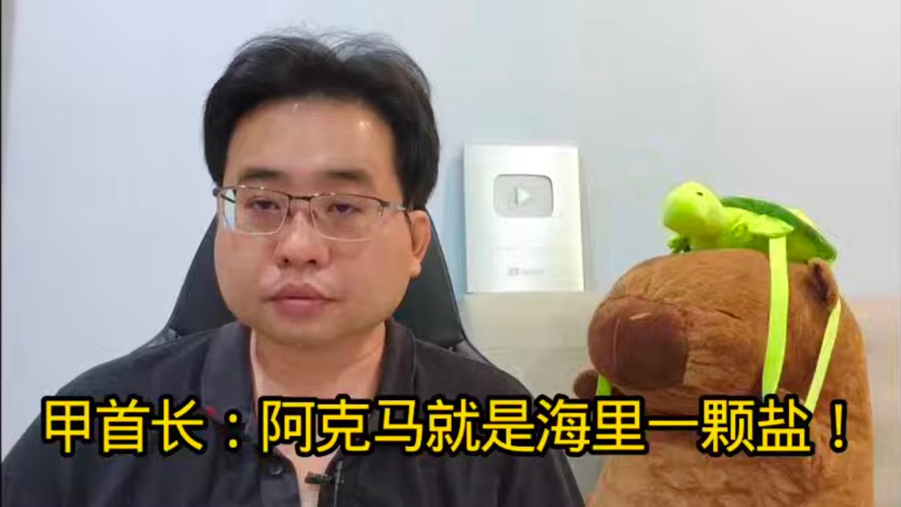 甲首长：阿克马就是海里一颗盐！19-1-2026@ahchungtalkshow8911 