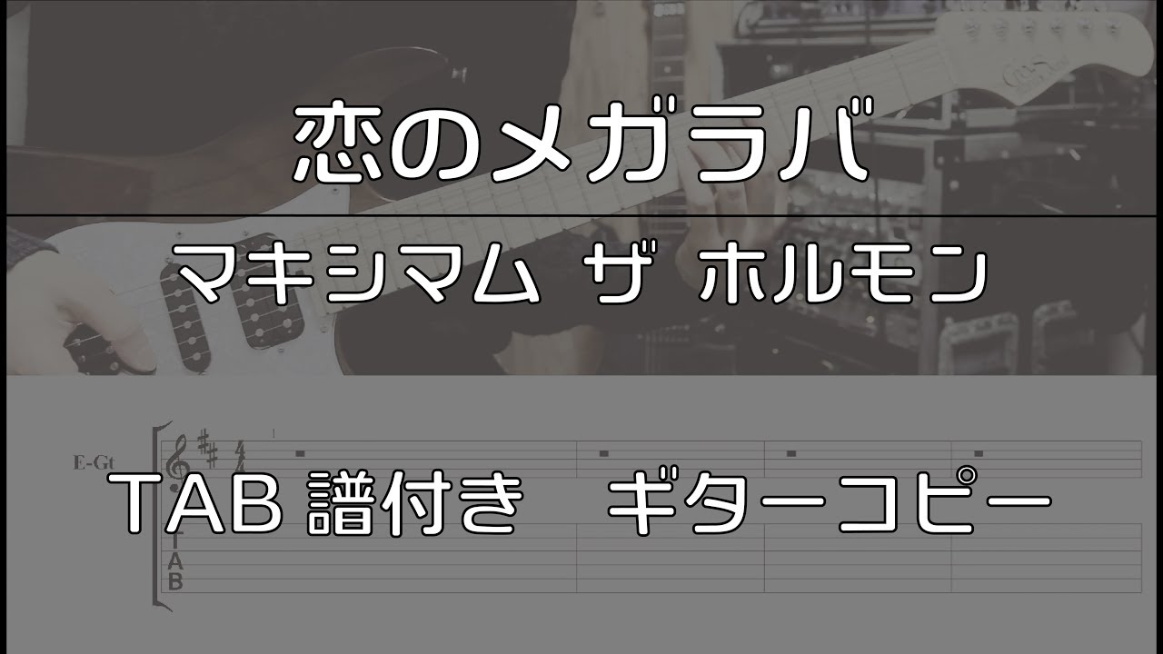 【TAB譜付き】 恋のメガラバ / マキシマム ザ ホルモン 【ギターコピー】
