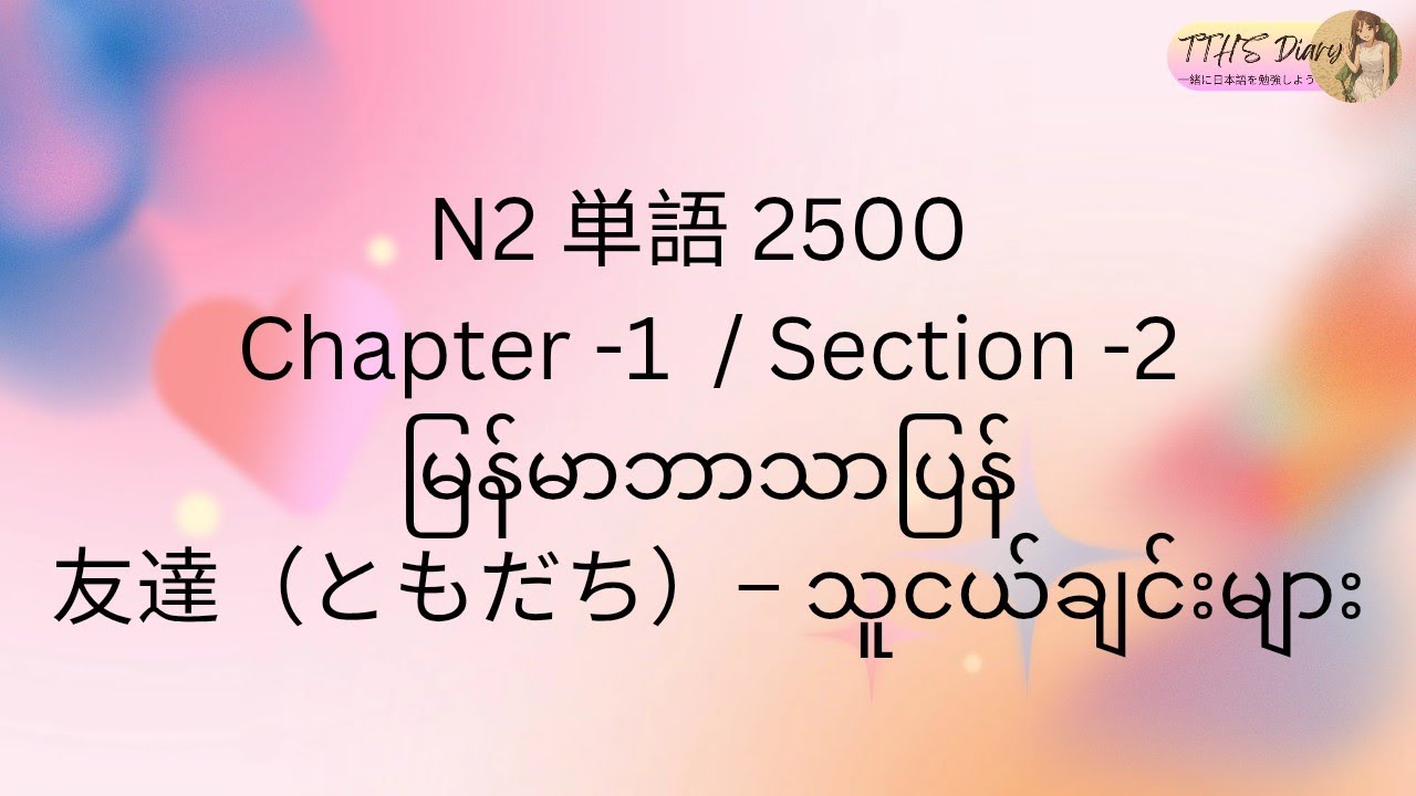 N2 Tango 2500 (မြန်မာဘာသာပြန်) Chapter -1 / Section -2