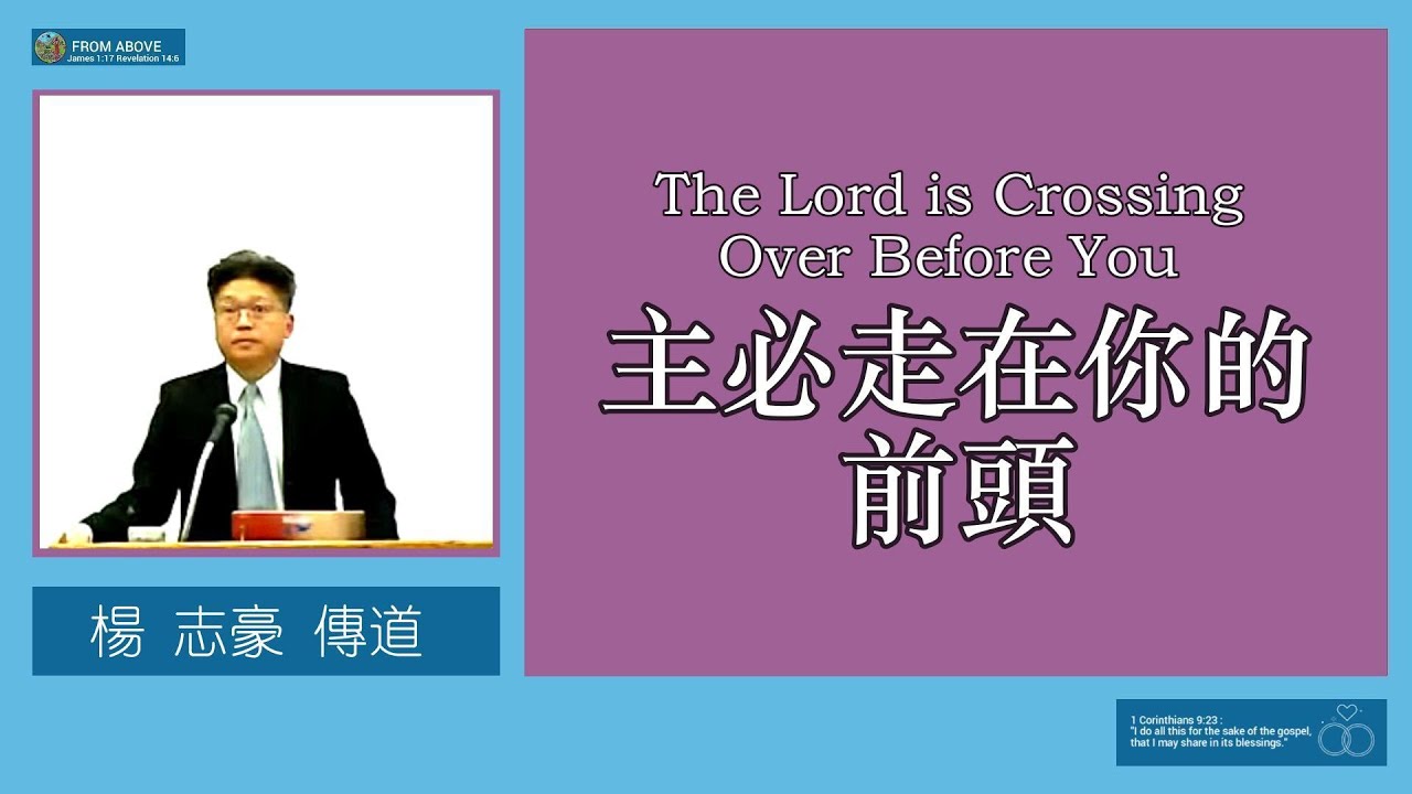 【你也許正在人生的“紅海”前痛苦掙扎，或在“約但河”前徘徊不前，但神今天要對你說：只管走。紅海沒有把以色列人困住，約但河也沒能阻擋以色列人，今天的你，也可以！你信嗎？】主必走在你的前頭~楊志豪傳道
