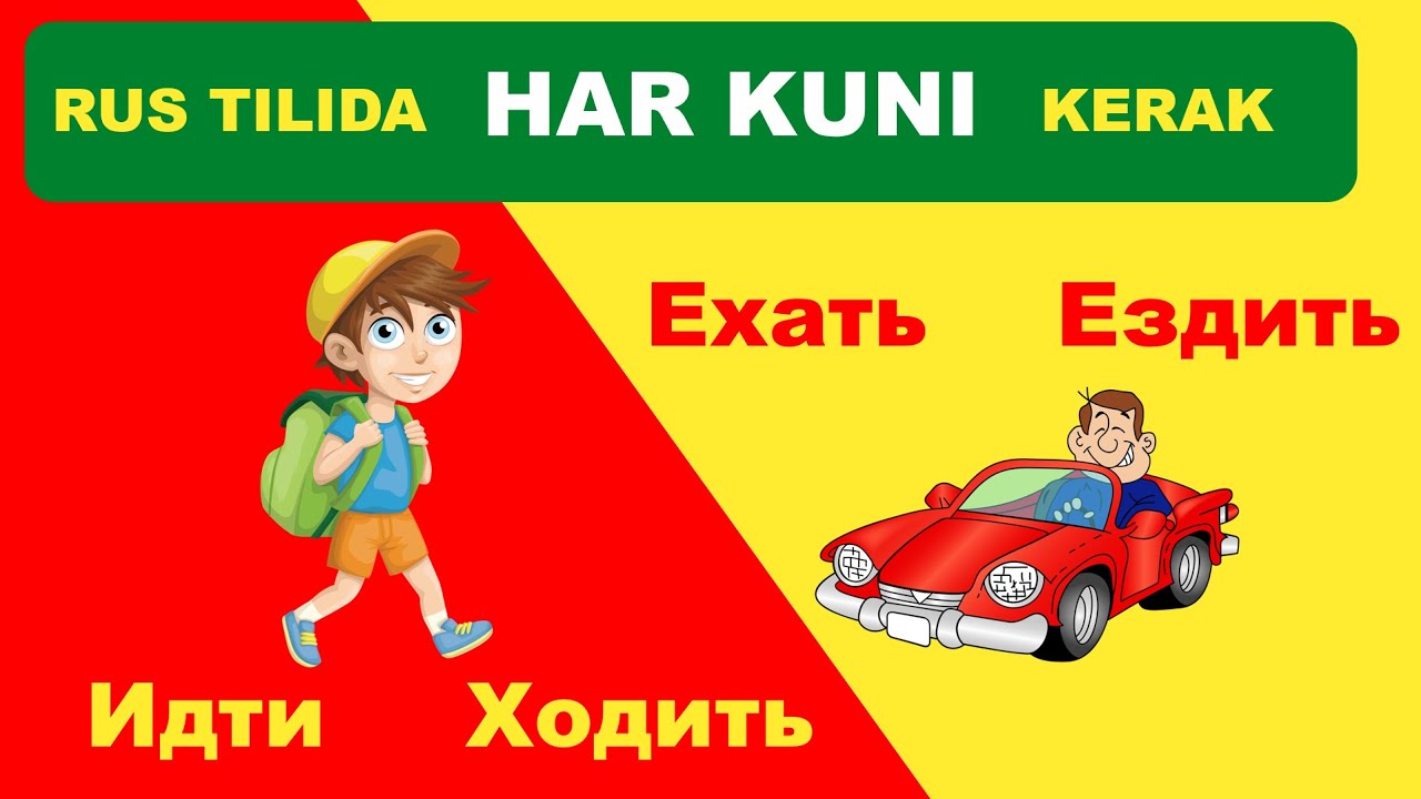 СОДДА ТИЛДА ИДТИ - ХОДИТЬ - ЕХАТЬ - ЕЗДИТЬ ФАРҚЛАРИ