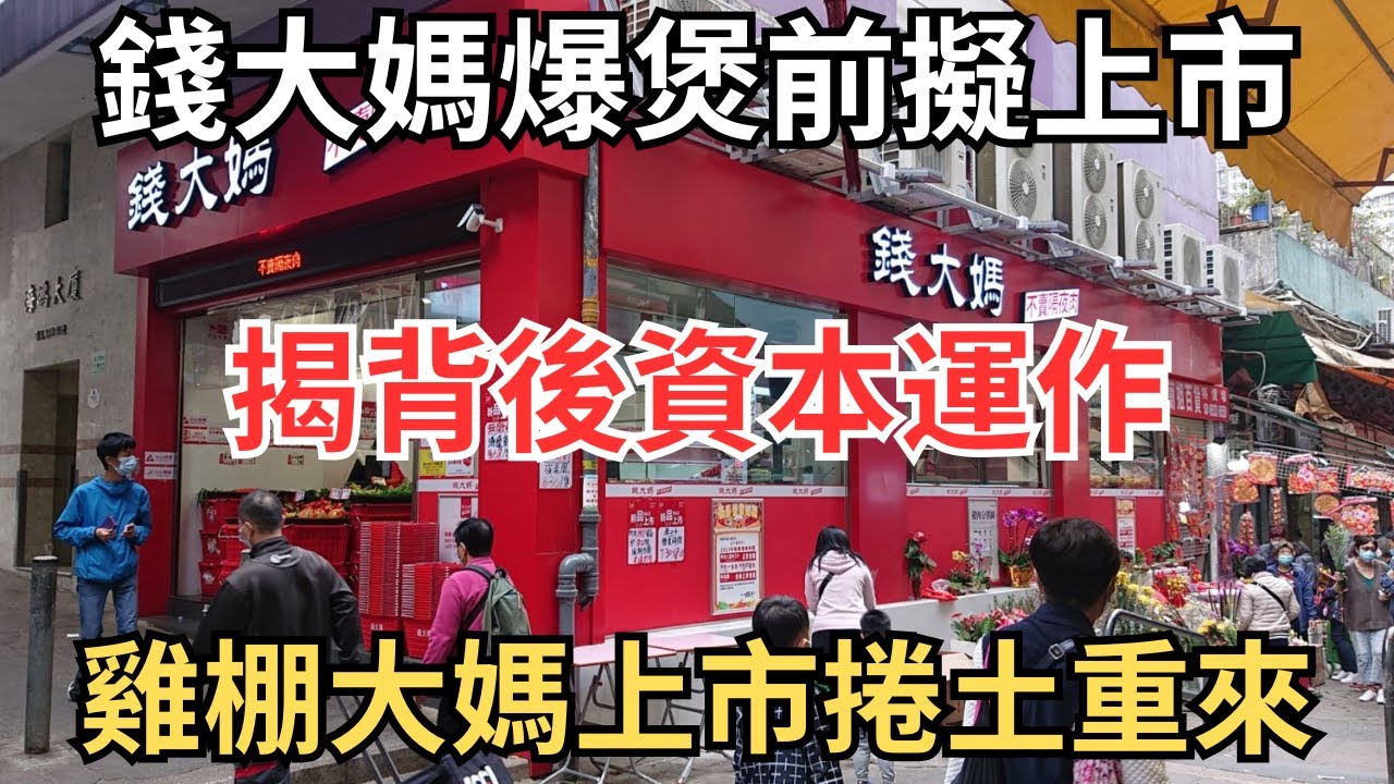 錢大媽去年首9月蝕2.9億敢來港上市、袁記雲餃趕上雞棚股熱