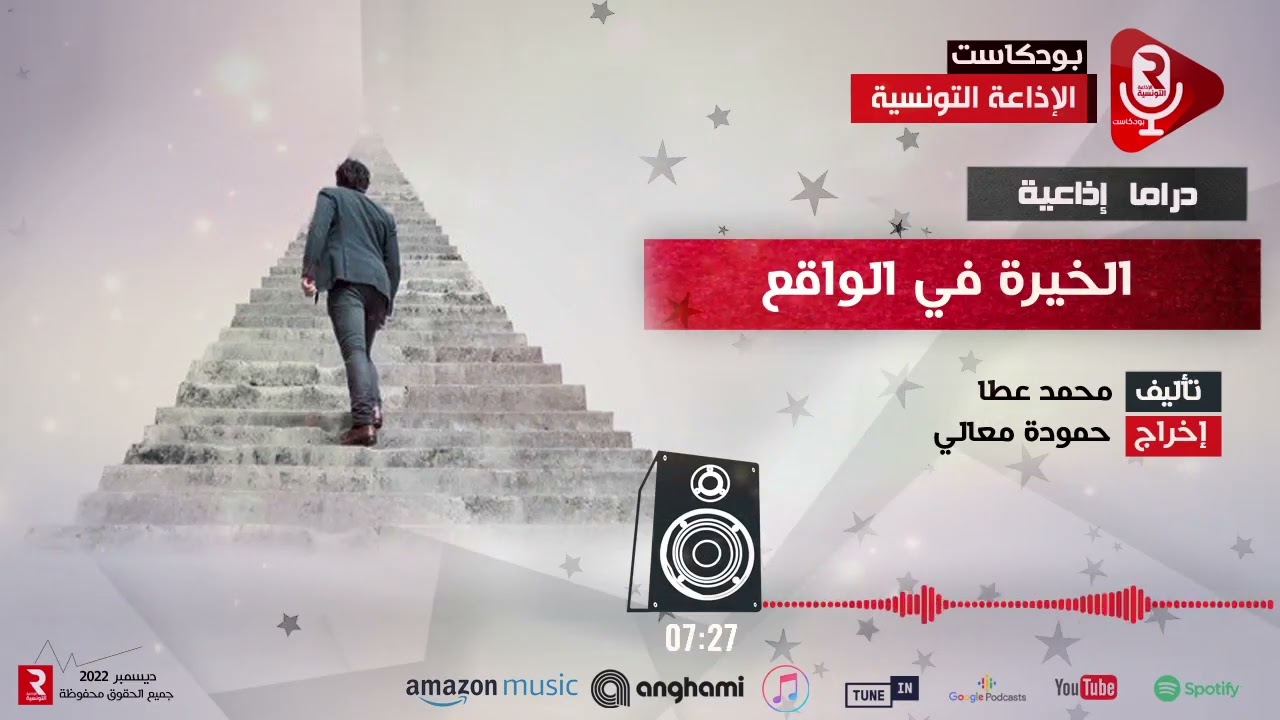 مسرح  الإذاعة : الخيرة في الواقع