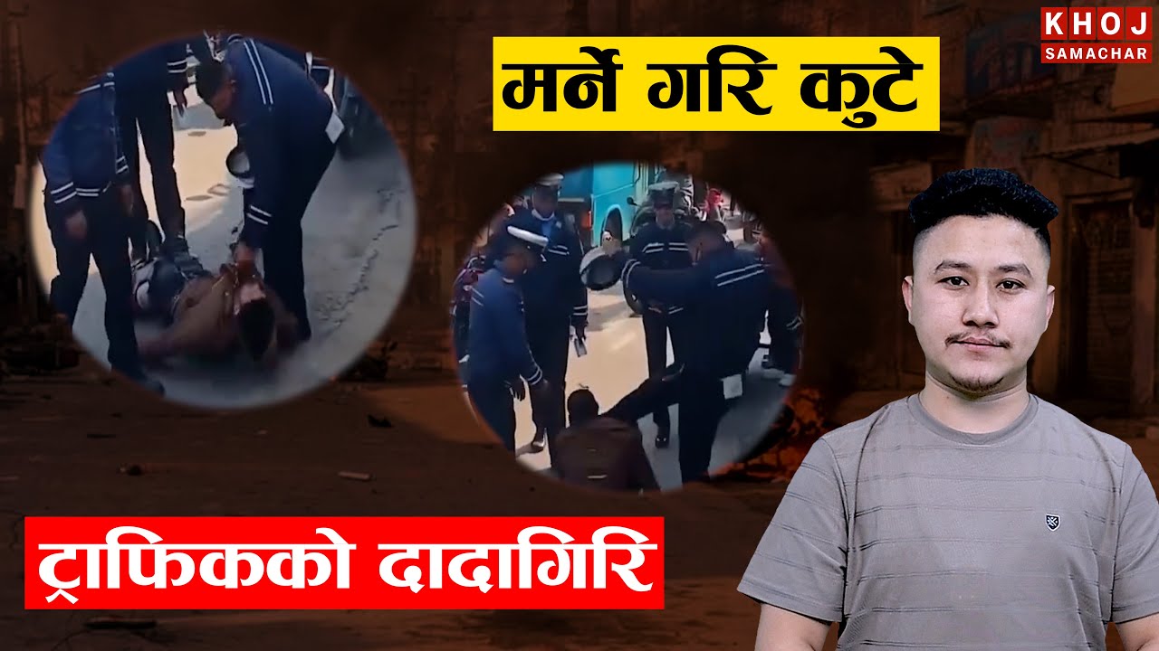 एक युवा माथि बुट बजार्ने ४ ट्राफिक निलम्बित | भाइरल भिडियोको यथार्थ यस्तो