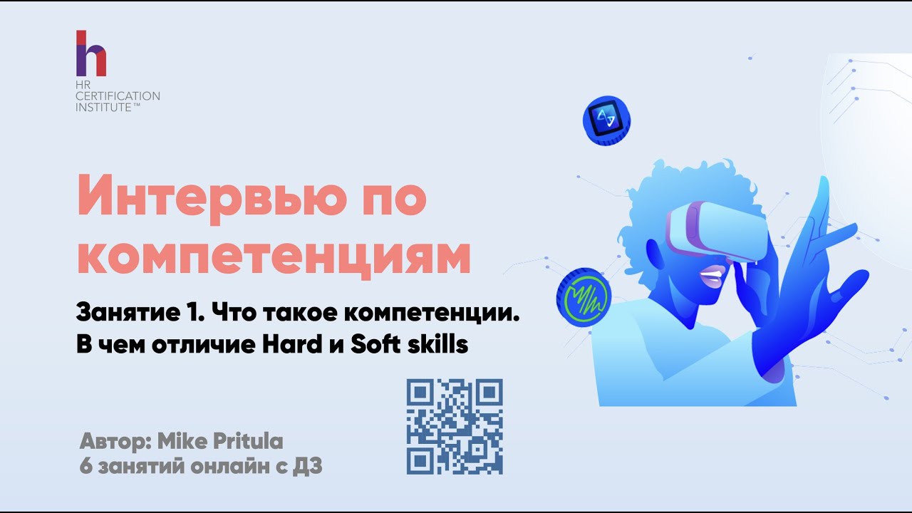 Как рекрутеру научиться проводить самый эффективный вид интервью - интервью по компетенциям?