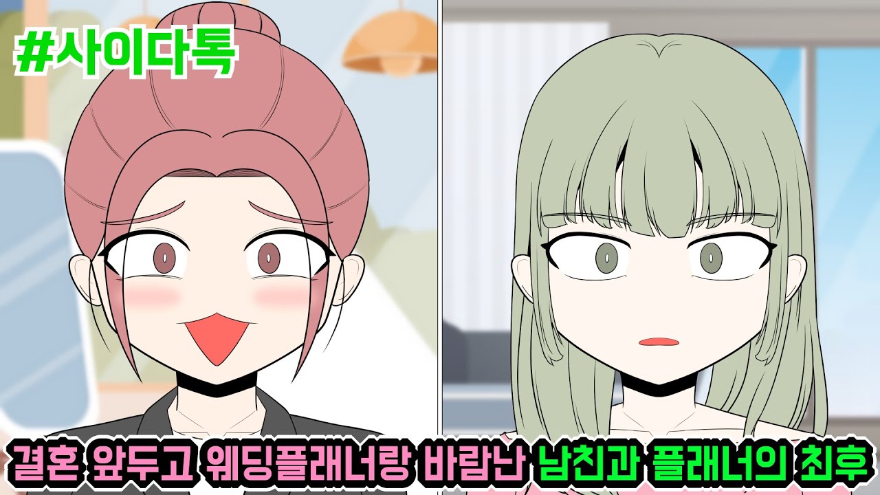 결혼 앞두고 웨딩플래너랑 바람난 남친과 플래너의 최후 | 톡툰극장