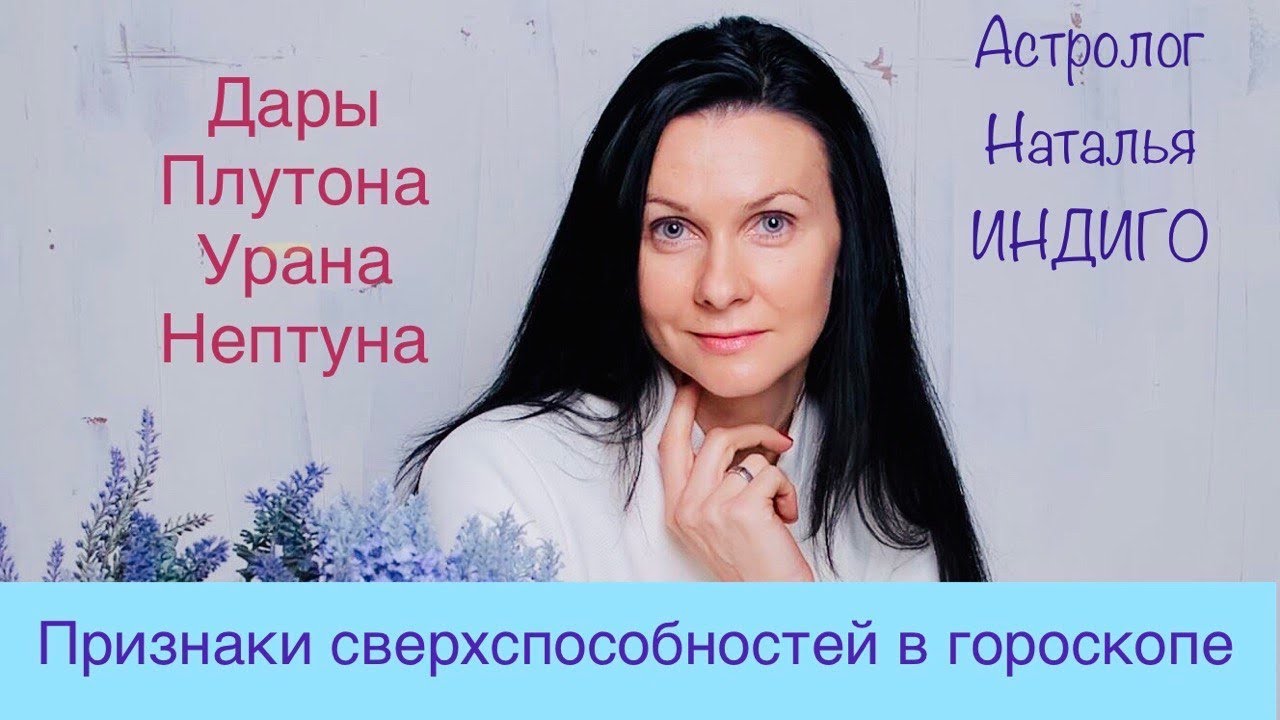 Показатели сверхспособностей в гороскопе. Дары Плутона, Урана и Нептуна⭐️Астролог Наталья Индиго
