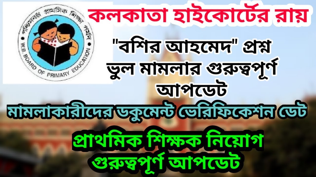 Primary TET wrong answer court case update | Bashir_Ahmed_court_case