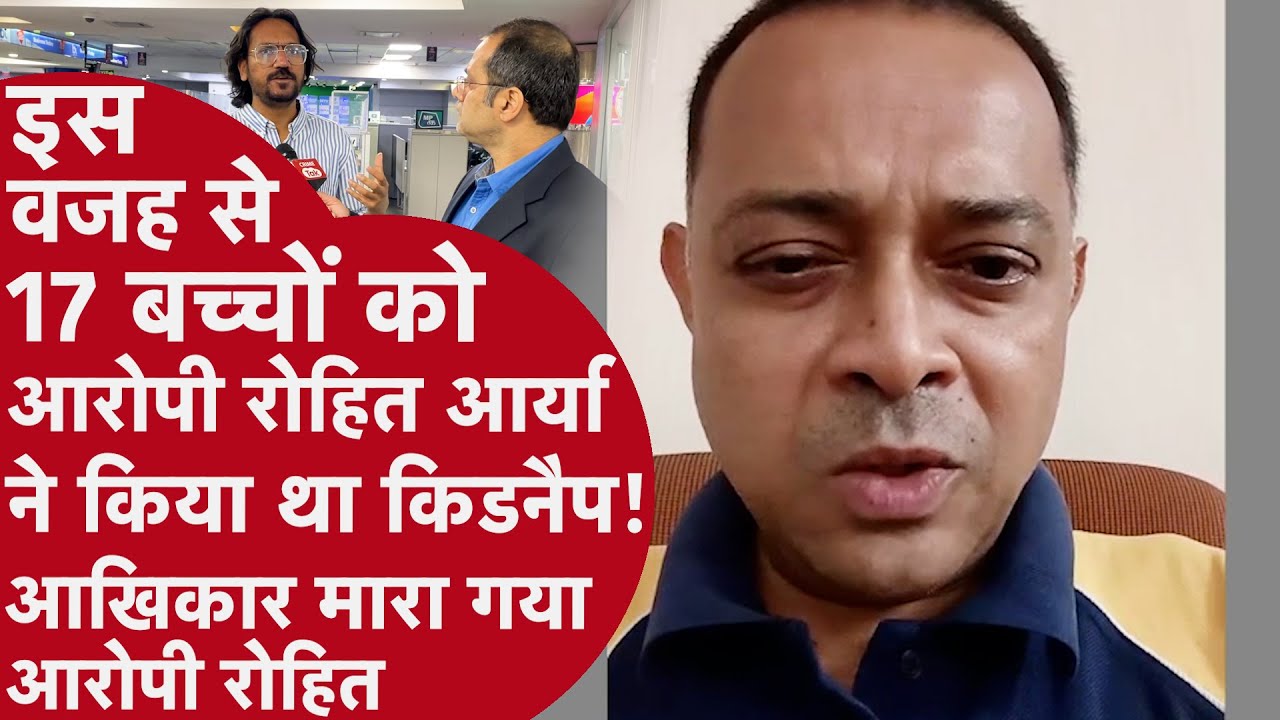 Mumbai kidnapping: मुंबई के आर ए स्टूडियो में बच्चों के किडनैपर को पुलिस ने मार गिराया | Rohit Arya