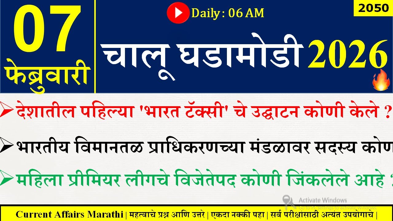 07 FEB 2026 | Daily Current Affairs 2026 | Current Affairs Today |Chalu Ghadamodi 2026 |Suhas Bhise