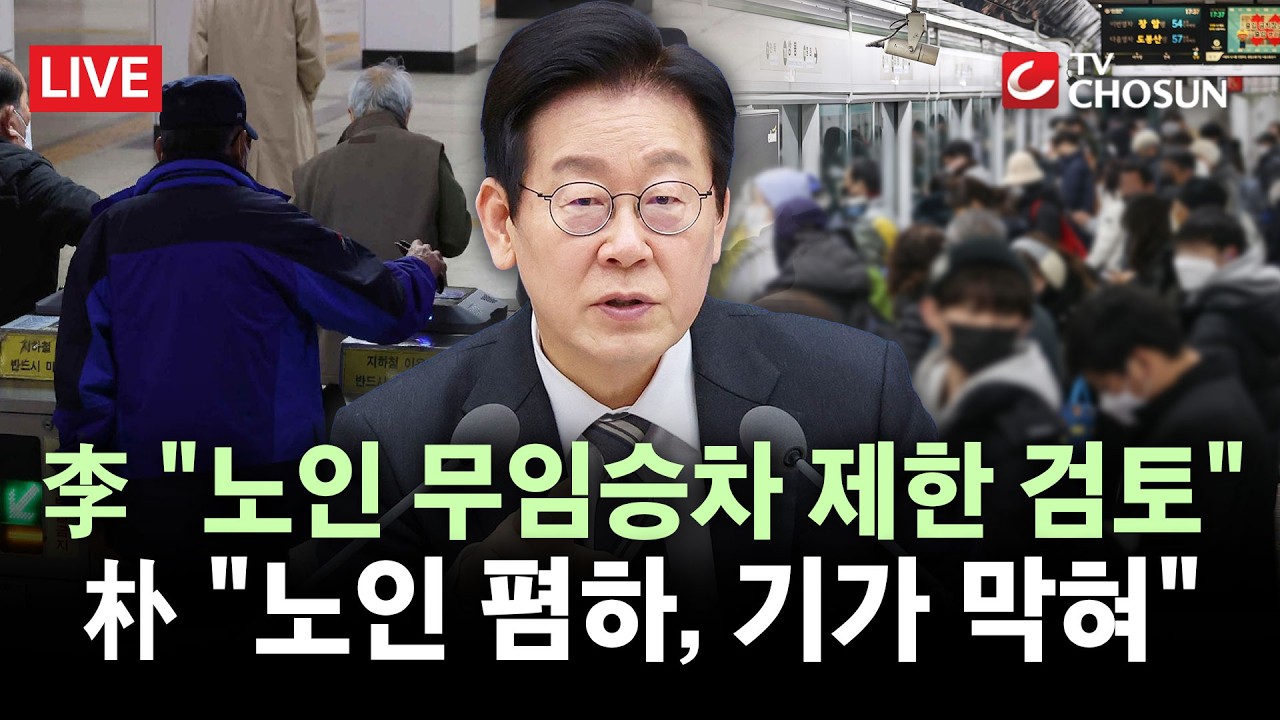 [🔴 무조건 간다 LIVE] 李 대통령 