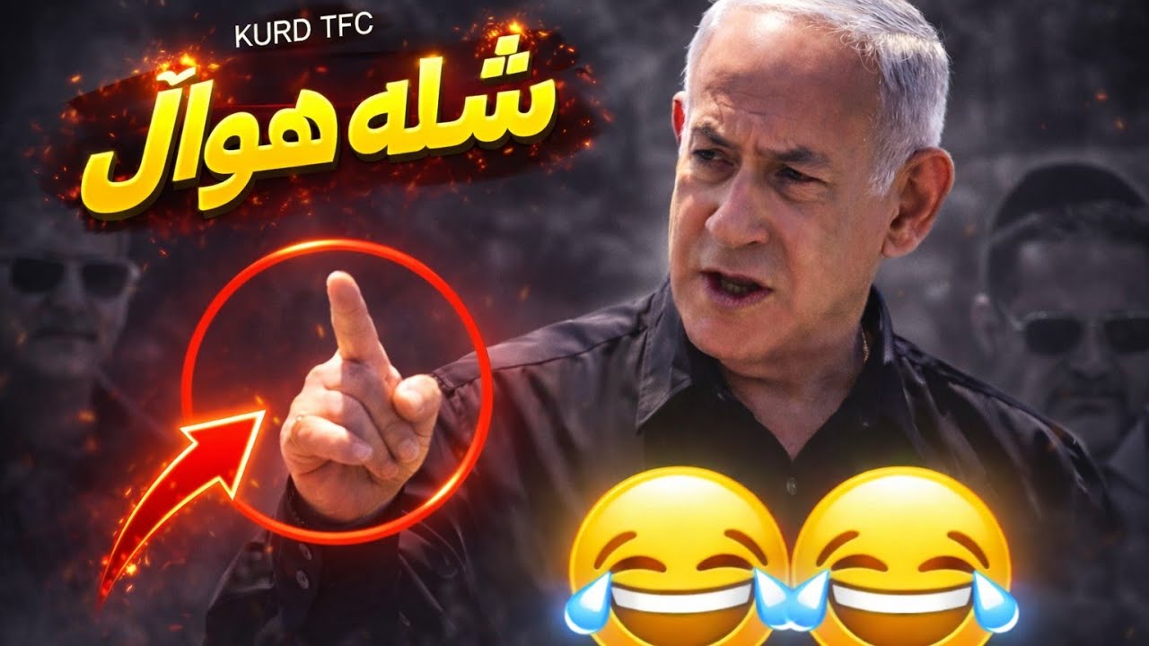 بـەزمی نەتەنیاهـۆ😂کـۆنە بەس خۆشە😂