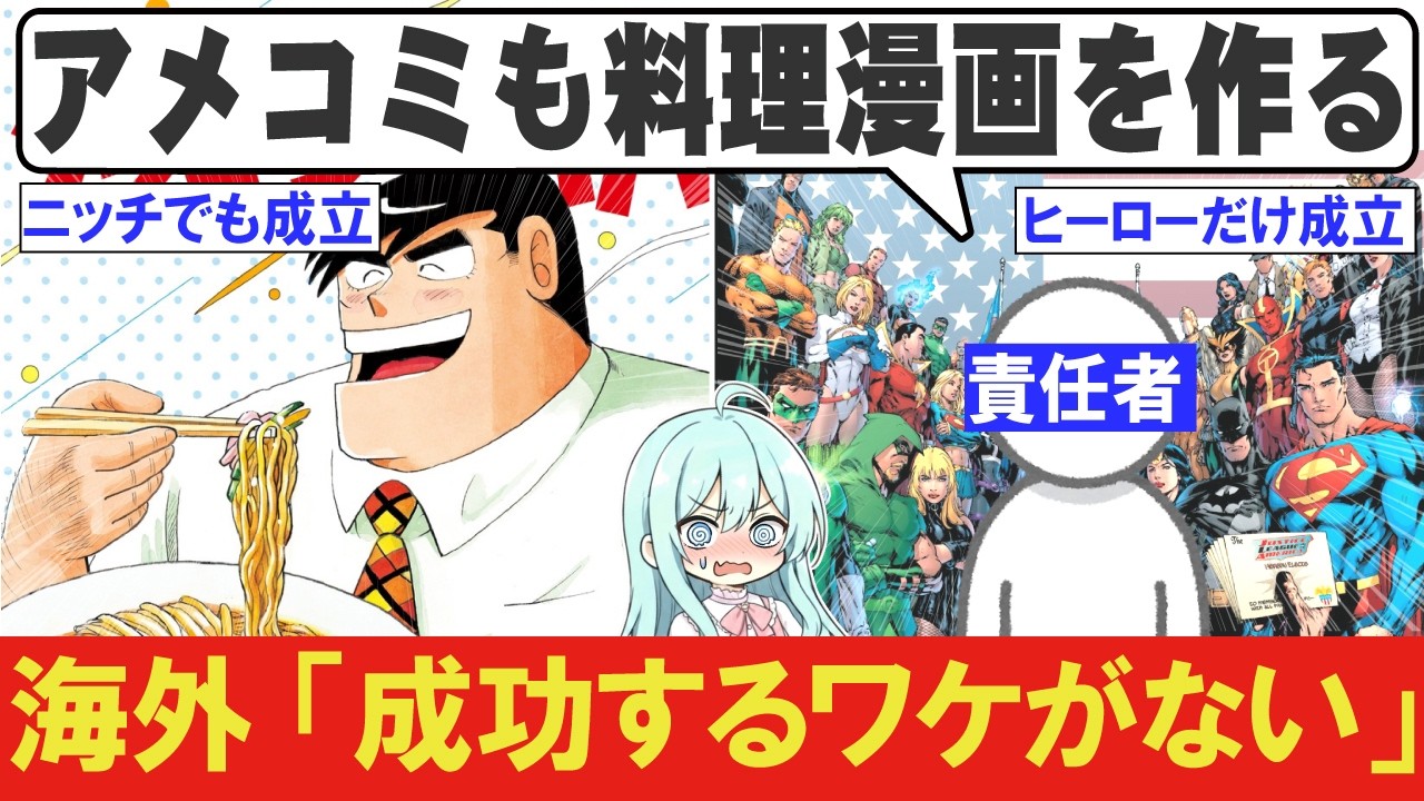 「漫画には勝てない」アメコミ社長が語ったなぜアメコミにはクッキングパパが生まれないのか？【海外の反応】