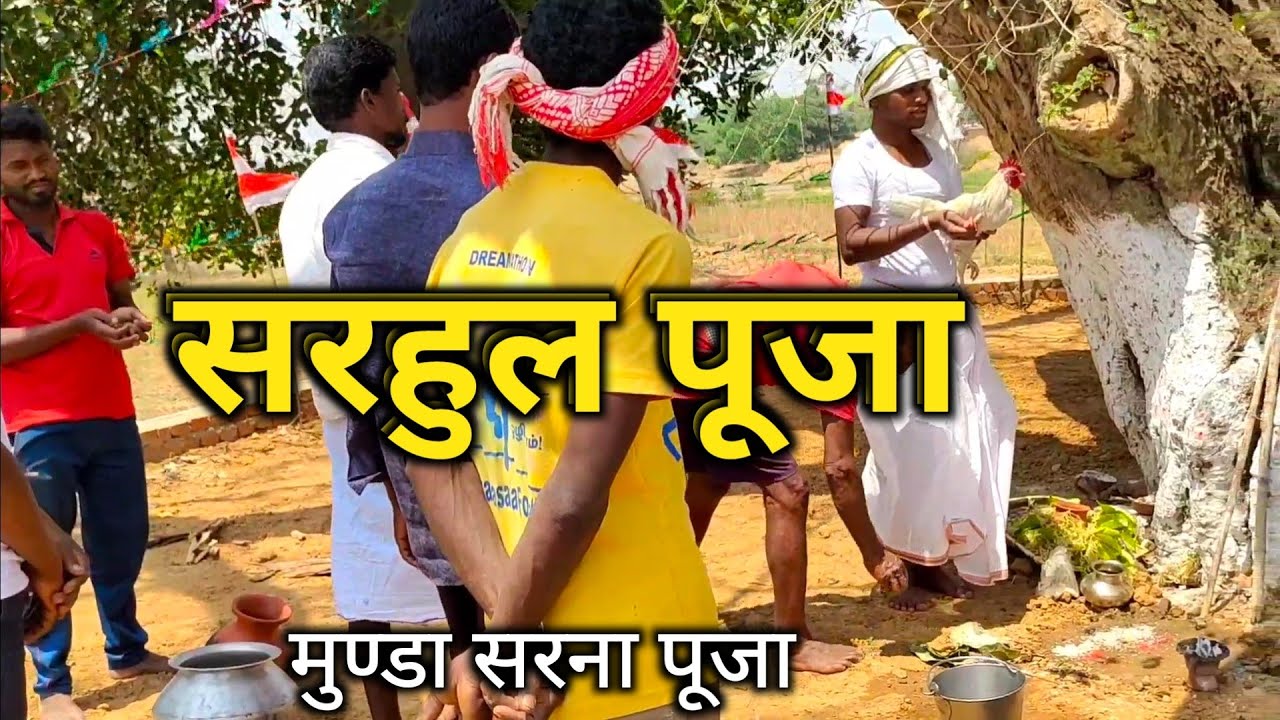 सरहुल पूजा मुण्डा सरना / सरना पूजा /आदिवासियों का सबसे बड़ा पर्व