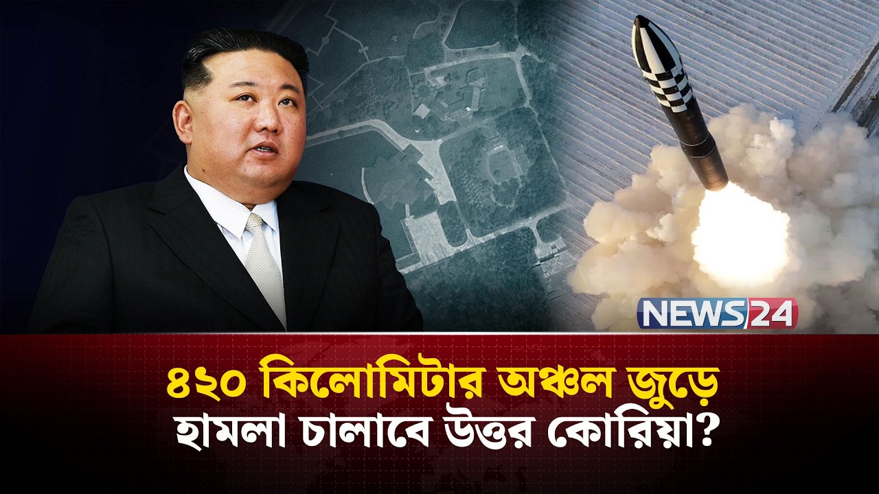 উত্তর কোরিয়ার বিরুদ্ধেও যু-দ্ধে জড়াবে যুক্তরাষ্ট্র? | North Korea missile | Kim Jong Un | NEWS24