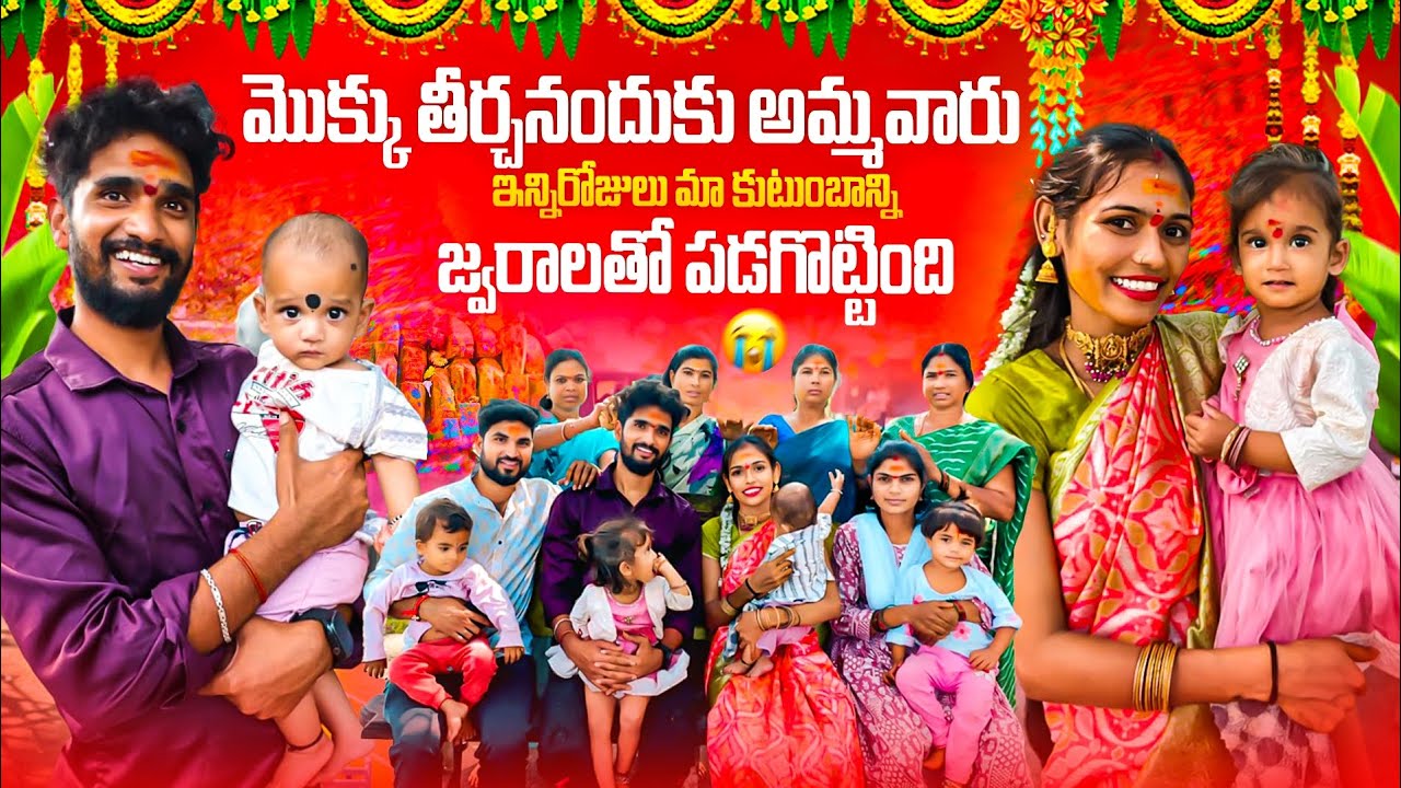 మొక్కు తీర్చనందుకు అమ్మవారు ఇన్నిరోజులు మా కుటుంబాన్ని జ్వరాలతో పడగొట్టింది 😰😥..