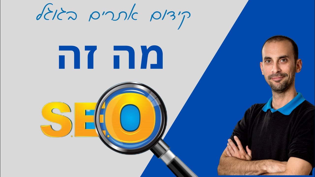מה זה קידום אתרים? מה זה SEO?