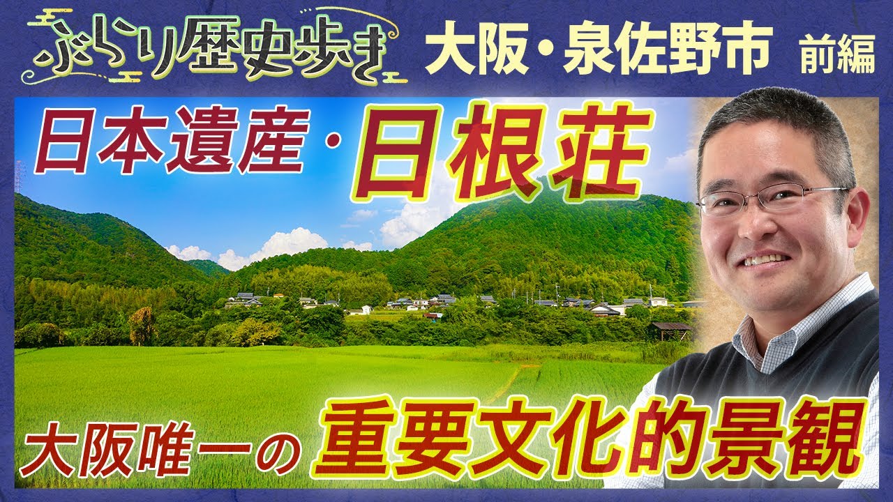 【大阪・泉佐野市の歴史 前編】今も荘園の姿が息づく場所！村瀬先生のぶらり歴史歩き 大阪・泉佐野市 前編