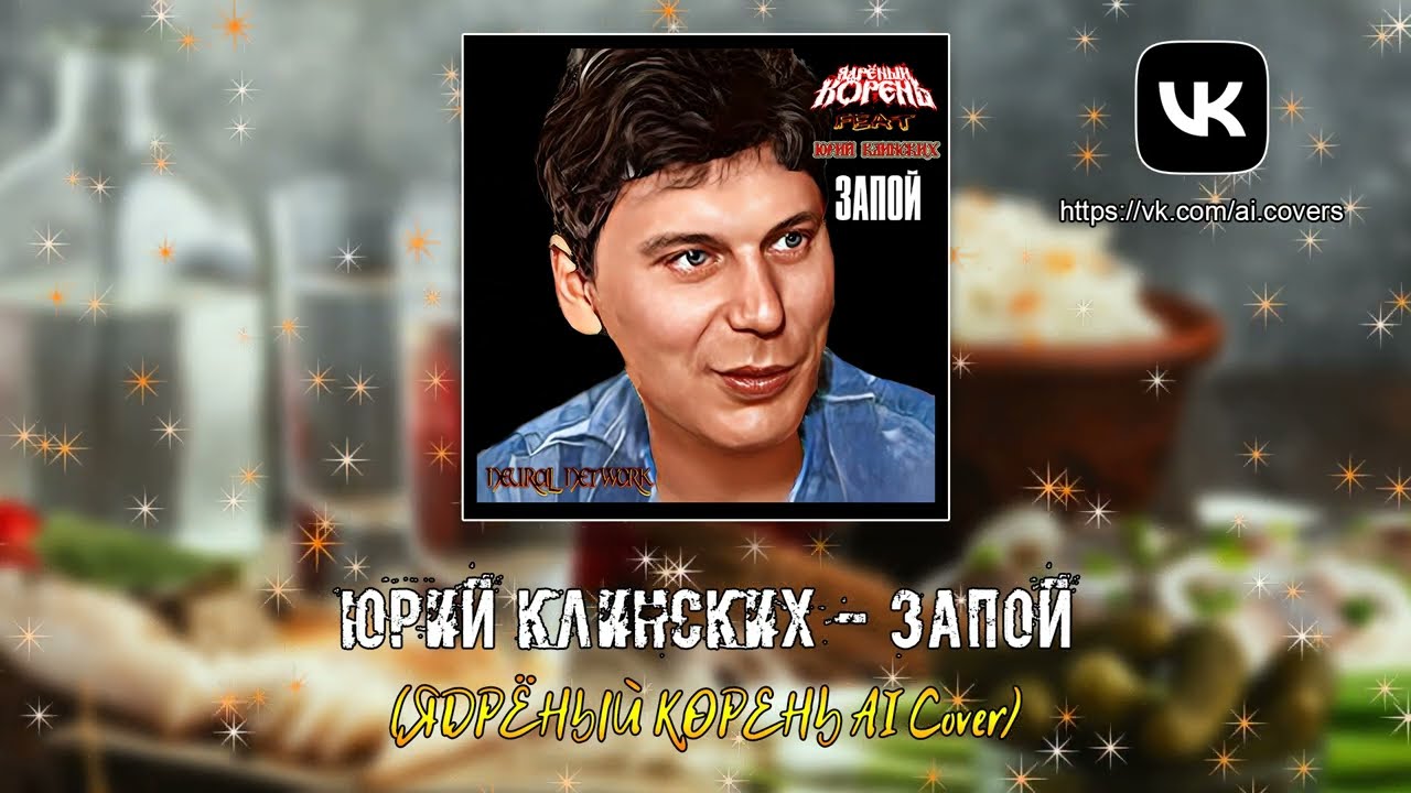 Юрий Клинских - Запой (ЯДРЁНЫЙ КОРЕНЬ AI Cover)