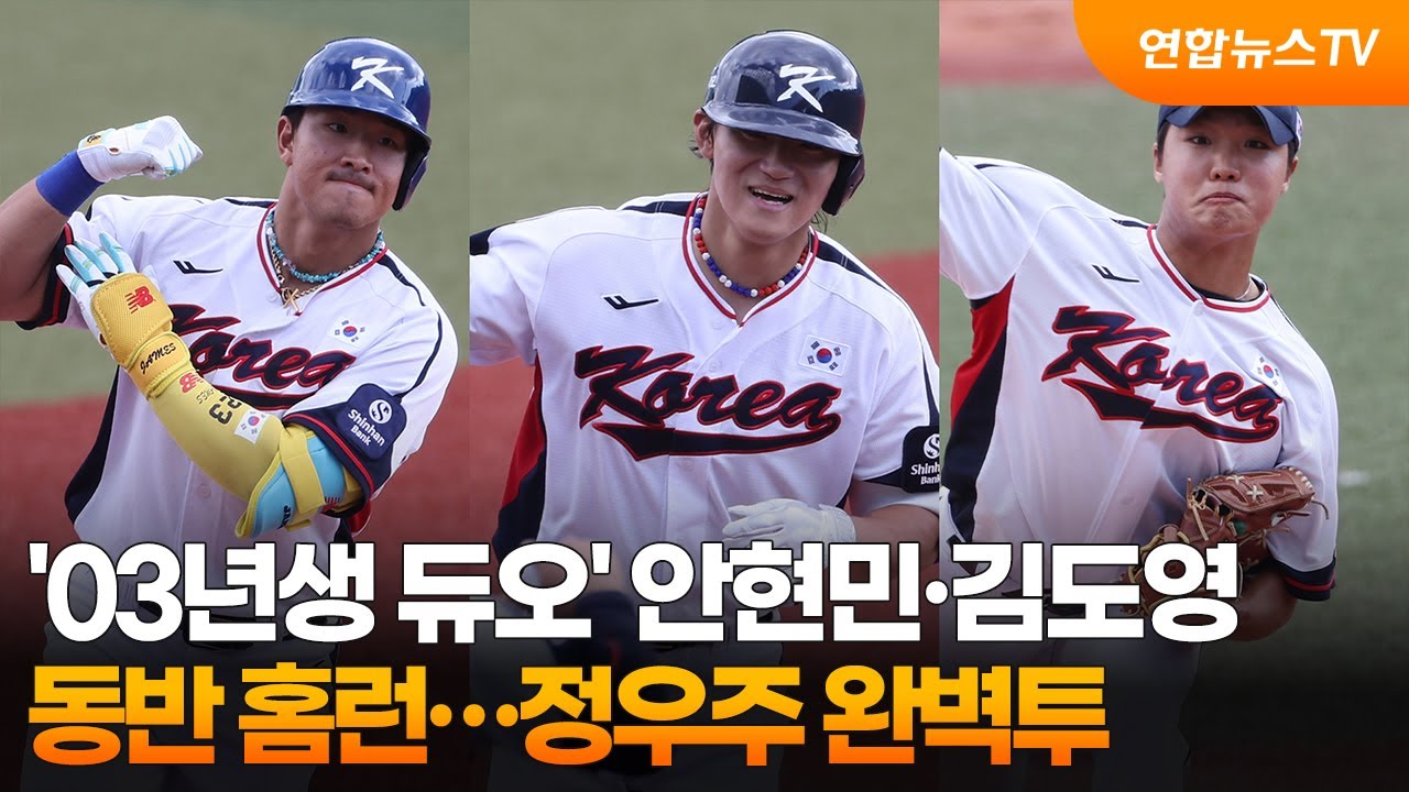 '03년생 듀오' 안현민·김도영, 동반 홈런…정우주 완벽투 / 연합뉴스TV (YonhapnewsTV)