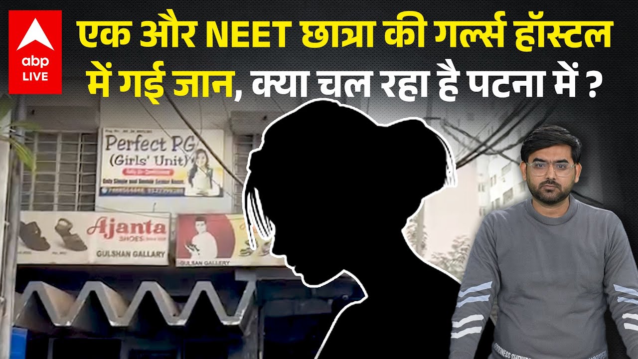 Patna में एक और Neet Student की Girls Hostel में गई जान, आखिर चल क्या रहा है इस शहर में ? |ABPLIVE