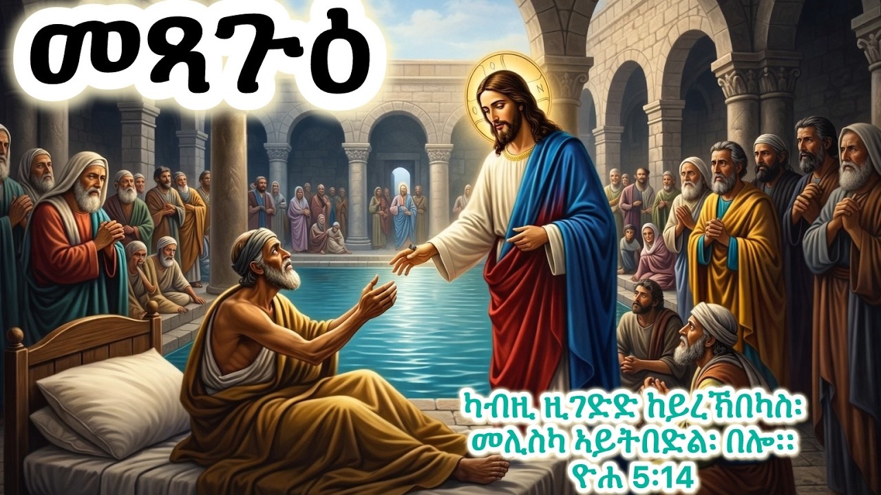 #መጻጉዕ ደጊምካ ኣይትበድል #Eritrean_orthodox_Tewahdo_Sibket_Tigrigna