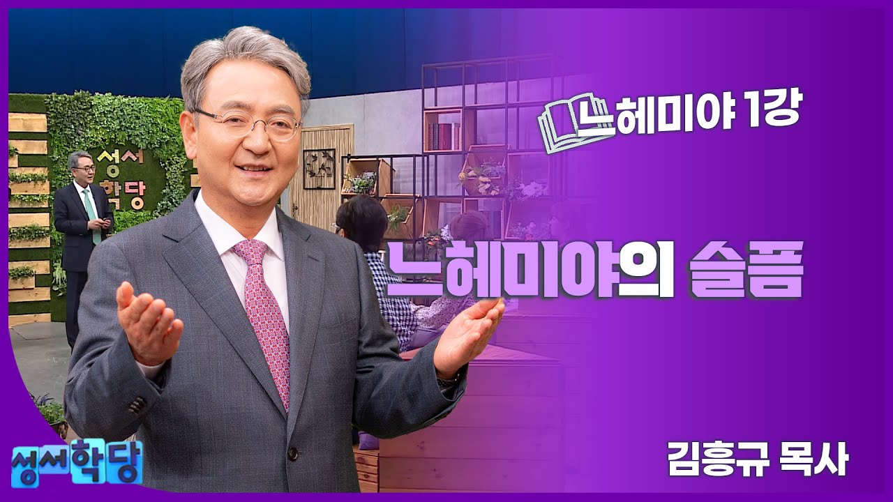 김흥규 목사 느헤미야 1강 