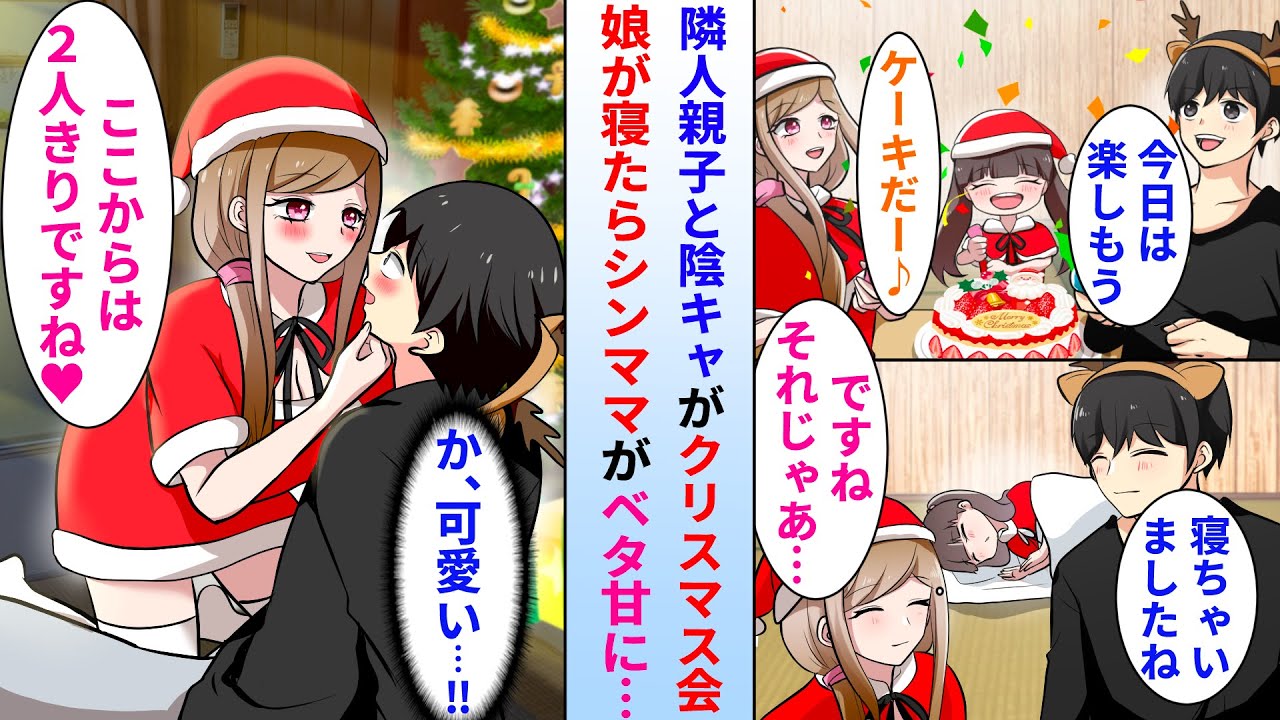 【漫画】隣人の貧乏親子とクリスマス会をする事になった陰キャの俺→クリスマス当日、美人シンママがベタ甘の可愛いサンタになってアプローチしてきた結果