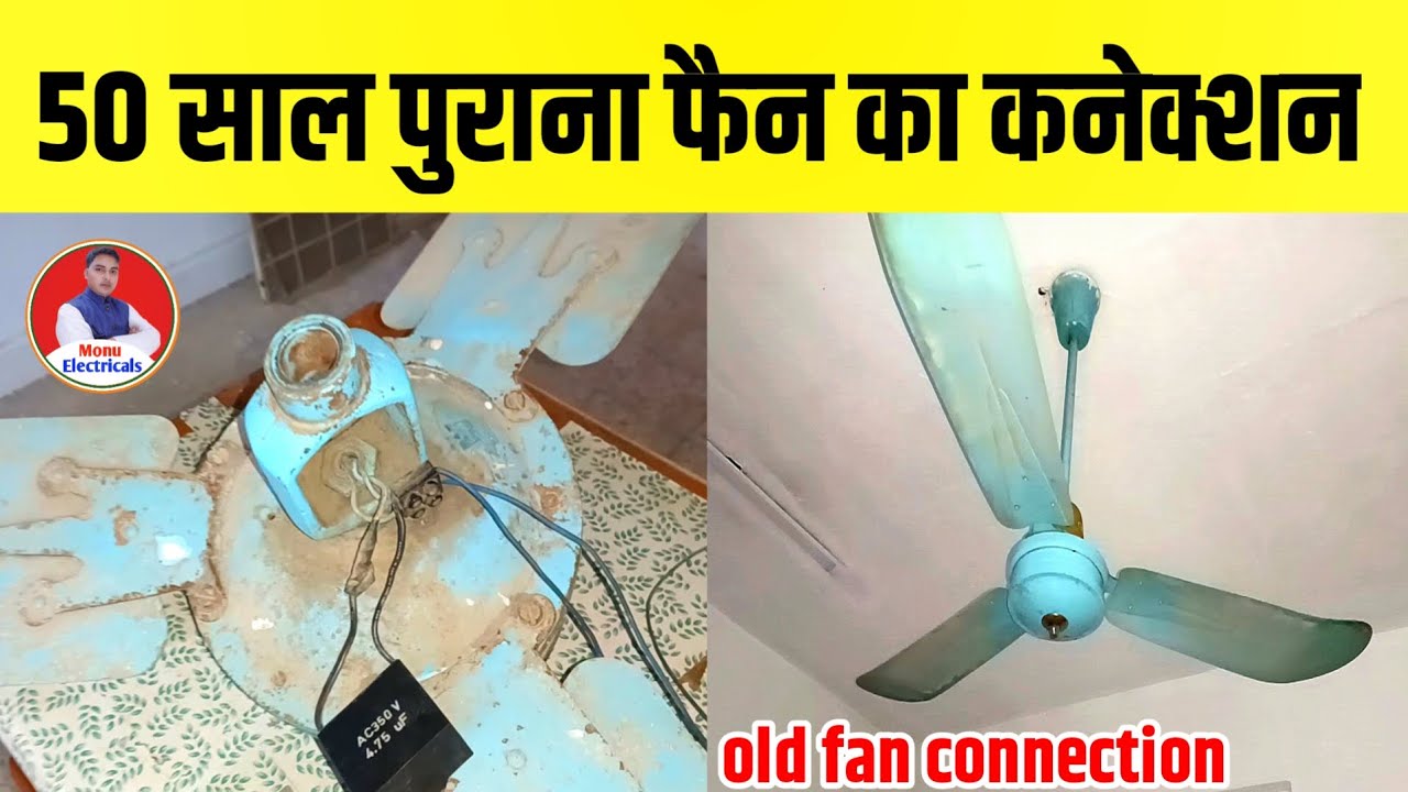 ceiling fan connection 3 wire | सीलिंग फैन कनेक्शन बिल्कुल आसान | ceiling fan connection 