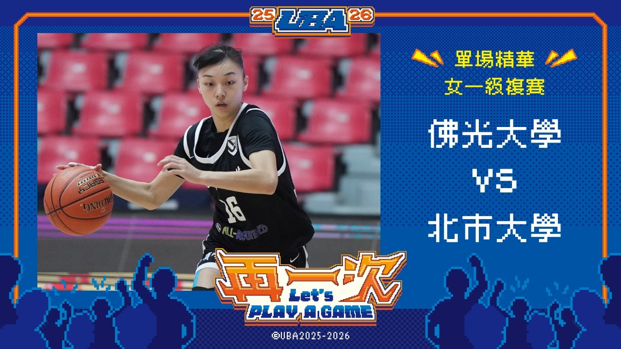 114UBA單場精華  ▌佛光大學vs北市大學 ▌女一級複賽 富邦人壽大專籃球聯賽