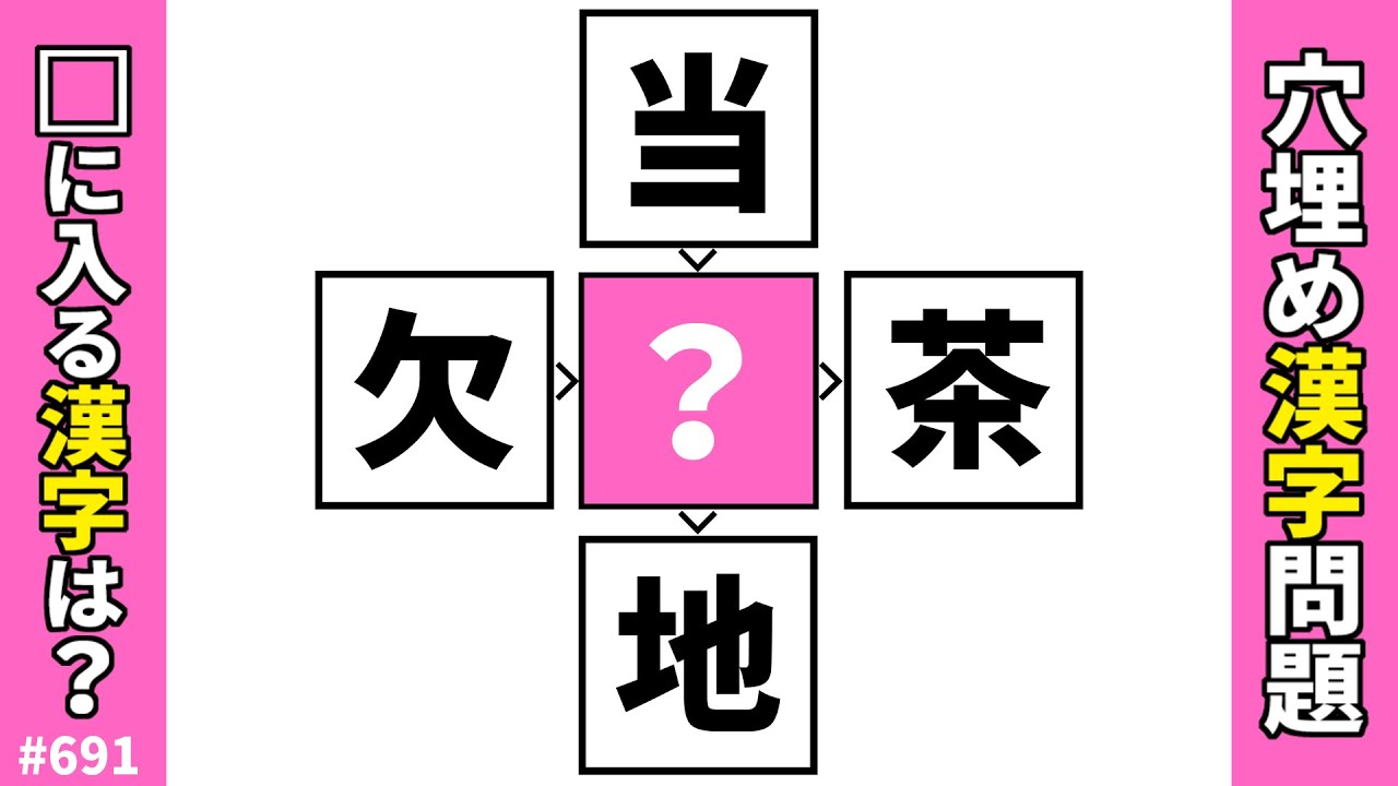【漢字穴埋めクイズ691】脳トレ漢字パズル！共通漢字二字熟語問題