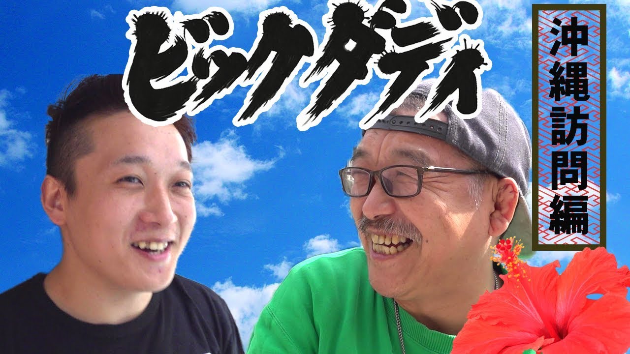 ビックダディ　大家族　おーーーい　沖縄　生活訪問
