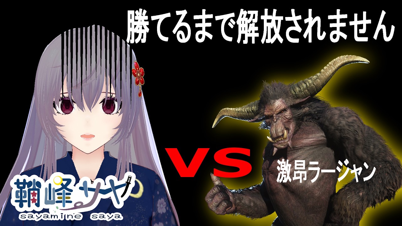 【地獄企画】登録者100人いくまで解放されません。相手は激昂ラージャン【MHW:IB】
