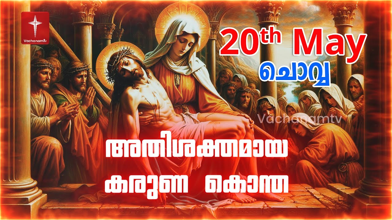 Karuna kontha (കരുണ കൊന്ത Malayalam )#karunakontha #live #jesus #kontha #vachanamtv  #prayer #new