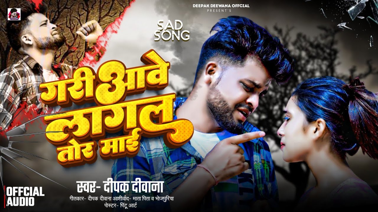 गरी आवे लागल तोर माई रे #Deepak_Deewana का Viral Song2025 Gariawe Lagal Tor Mai ||
