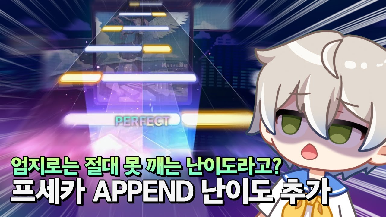 이거 어떻게 치는 거야 대체?? 프로젝트 세카이 3주년 업데이트 APPEND 난이도 돌아보기