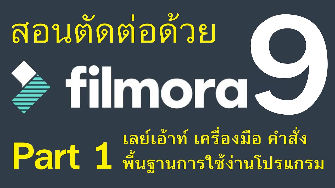 การใช้โปรแกรม Filmora 9 /1. เลย์เอ้าท์ เครื่องมือ คำสั่งพื้นฐานการใช้โปรแกรม