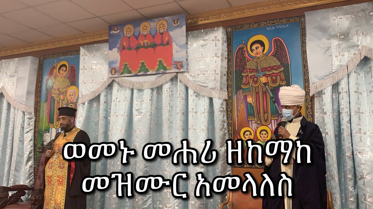ወመኑ መሐሪ ዘከማከ መዝሙር አመላለስ | Wemenu Mehari ZeKemake Mezmur Amelales 2020