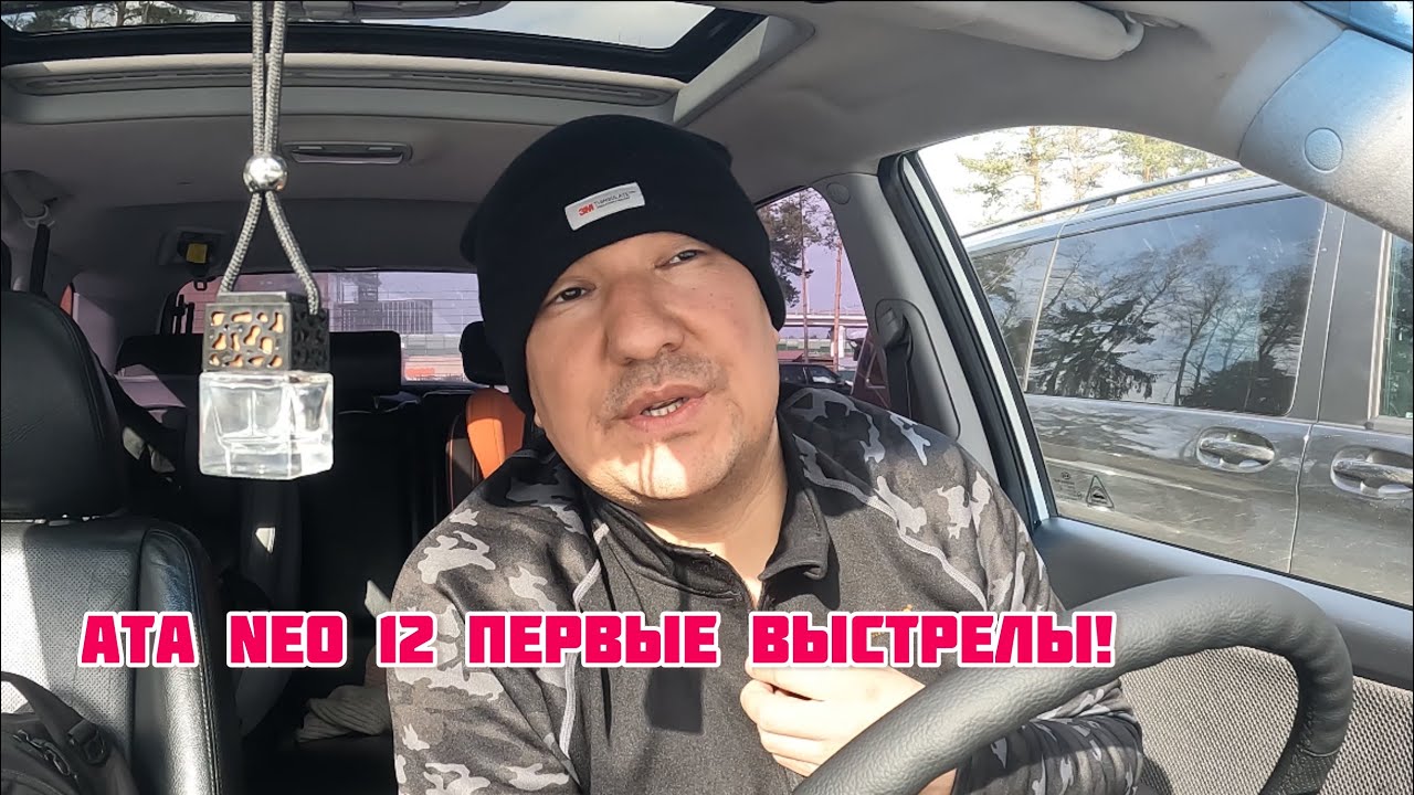 Выстрелы из коробки! ATA NEO 12