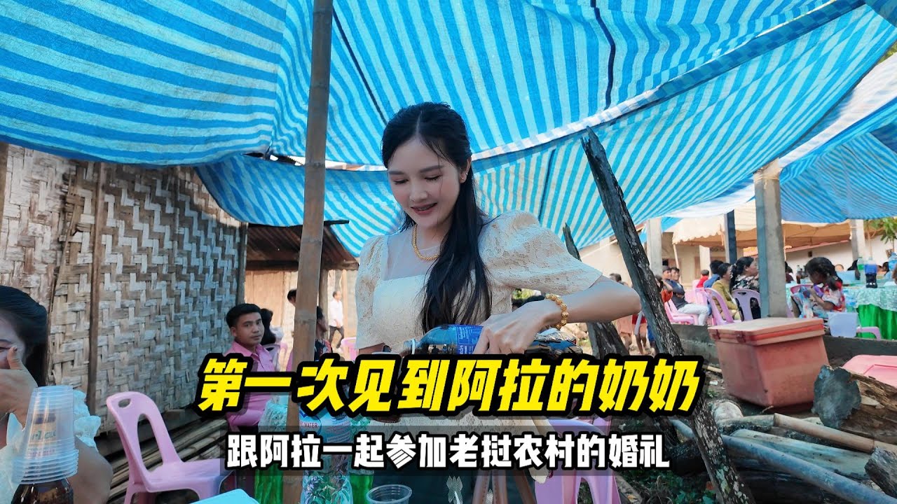 第一次见阿拉的奶奶，参加老挝农村的婚礼 #老挝生活 #老挝