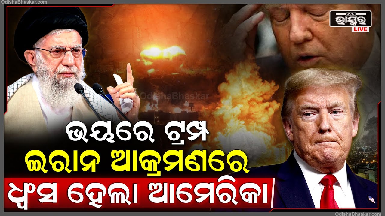 ରାତି ଅଧରେ ଆମେରିକା ଉପରେୂ ଆକ୍ରମଣ କଲା ଇରାନ୍‌, ଆକ୍ରମଣରେ ଧ୍ୱଂସ ହେଲା ଆମେରିକା! ଭୟରେ ଟ୍ରମ୍ପ...