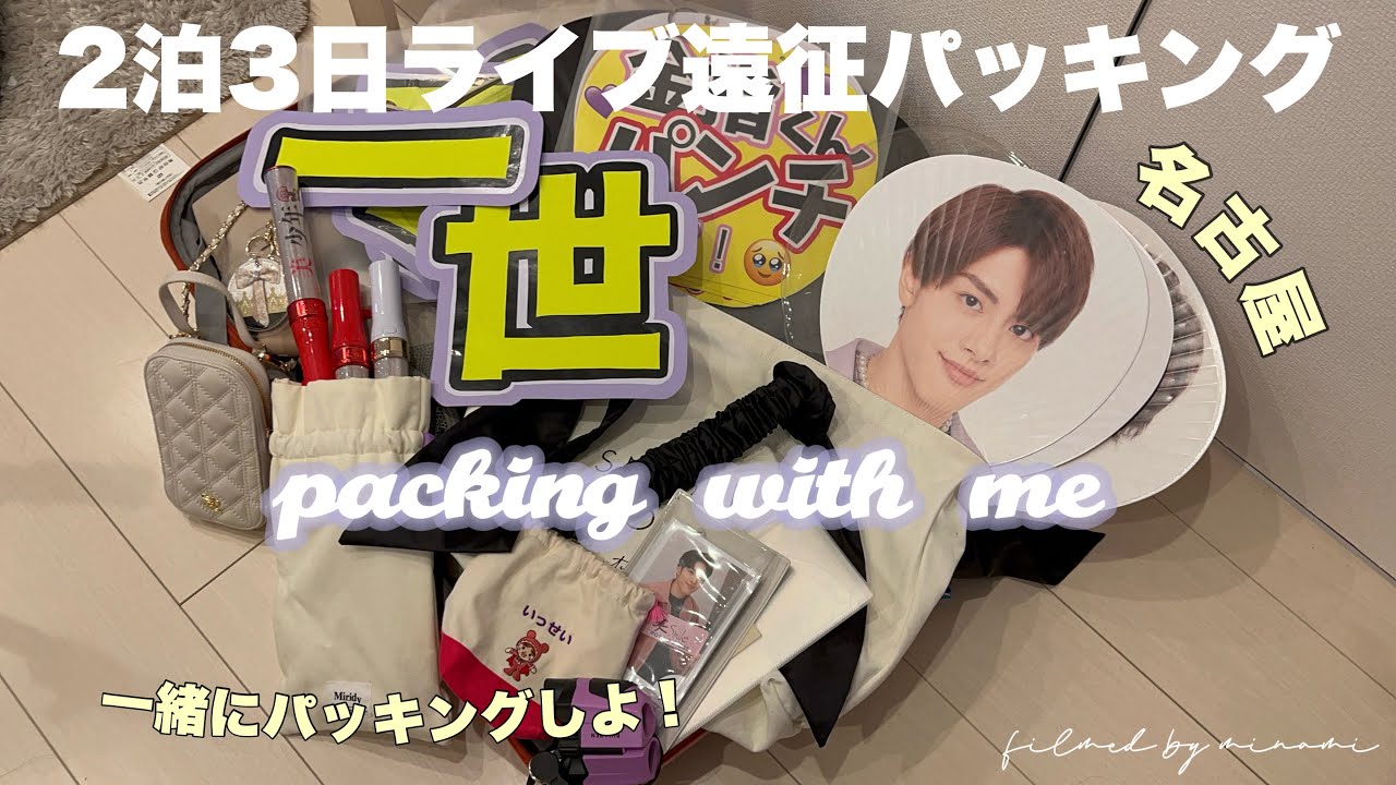 【パッキング】2泊3日ライブ遠征パッキング🪄一緒にパッキングしよ👌🏻